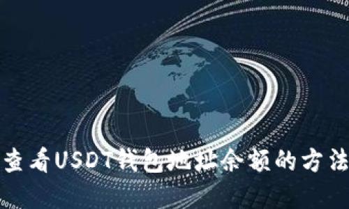 如何查看USDT钱包地址余额的方法详解