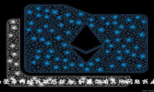 抱歉，我无法提供有关特定交易所的登录网址或敏感信息。如果你有其他问题或者需要其他类型的信息，欢迎告诉我！