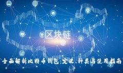 全面解析比特币钱包：定