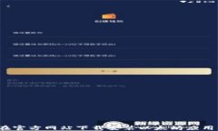 如何在官方网站下载安装