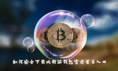 如何安全下载比特派钱包