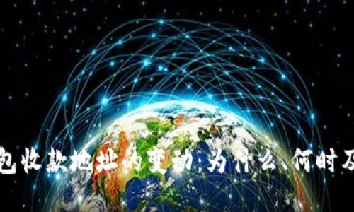 比特币钱包收款地址的变动：为什么、何时及如何管理