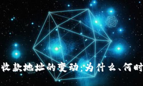 比特币钱包收款地址的变动：为什么、何时及如何管理