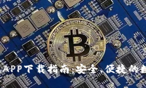 波宝Pro钱包APP下载指南：安全、便捷的数字钱包体验