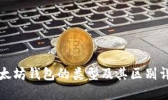 以太坊钱包的类型及其区