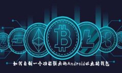如何自制一个功能强大的