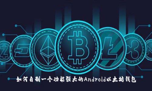 如何自制一个功能强大的Android以太坊钱包