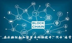 “tokenim”这个词在汉语中