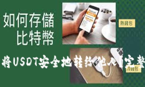 怎样将USDT安全地转给他人？完整指南