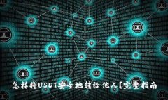怎样将USDT安全地转给他人