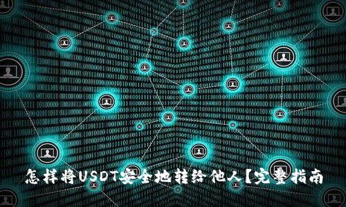 怎样将USDT安全地转给他人？完整指南