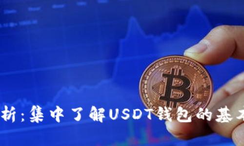 USDT钱包合约解析：集中了解USDT钱包的基本知识与使用技巧