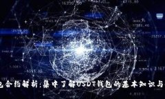 USDT钱包合约解析：集中了
