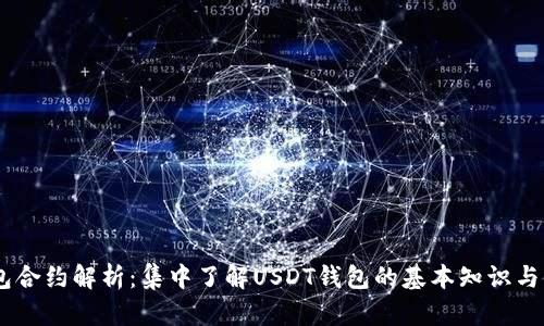 USDT钱包合约解析：集中了解USDT钱包的基本知识与使用技巧