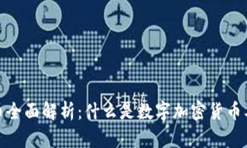数字加密货币全面解析：什么是数字加密货币及其未来发展