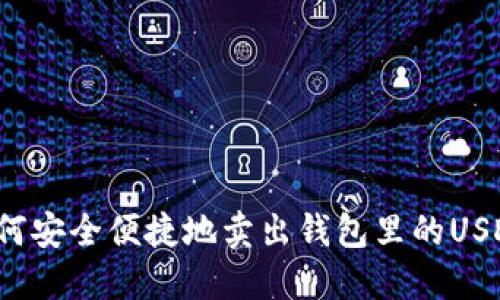 如何安全便捷地卖出钱包里的USDT？