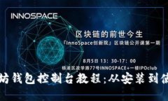 全面掌握以太坊钱包控制