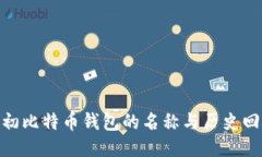 最初比特币钱包的名称与