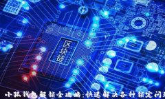   小狐钱包解锁全攻略：快