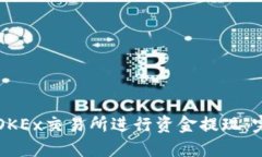 如何在OKEx交易所进行资金