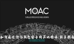 如何通过信任钱包安全购