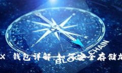 Ledger X 钱包详解：如何安