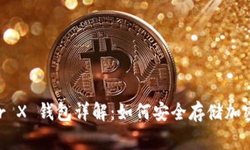 Ledger X 钱包详解：如何安全存储加密货币？