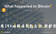 如何安全使用198比特币钱