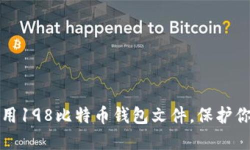 如何安全使用198比特币钱包文件，保护你的数字资产