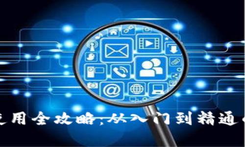 加密钱包使用全攻略：从入门到精通的视频教程