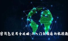 加密钱包使用全攻略：从