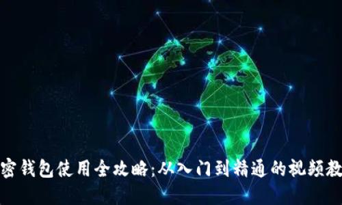 加密钱包使用全攻略：从入门到精通的视频教程