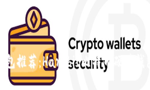 硬件钱包推荐：Hardbit比特币硬件钱包详解