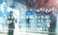 ＂Bitkeep＂ 的读音为 /bɪ