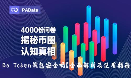 Bo Token钱包安全吗？全面解析及使用指南