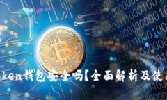 Bo Token钱包安全吗？全面解