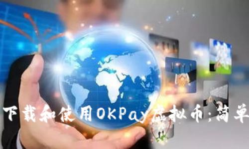 如何下载和使用OKPay虚拟币：简单指南