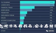 比特币冷钱包硬件选择指