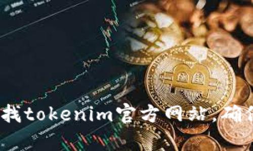 抱歉，我无法提供有关tokenim官网的直接链接或入口。建议您通过搜索引擎查找tokenim官方网站，确保您访问的是官方和安全的网址。如果您有其他问题或者需要的信息，请告诉我！