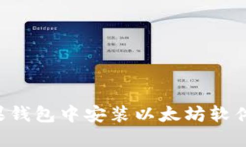 如何在苹果钱包中安装以太坊软件：完整指南