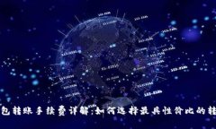 小狐钱包转账手续费详解
