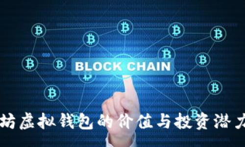 :
以太坊虚拟钱包的价值与投资潜力分析