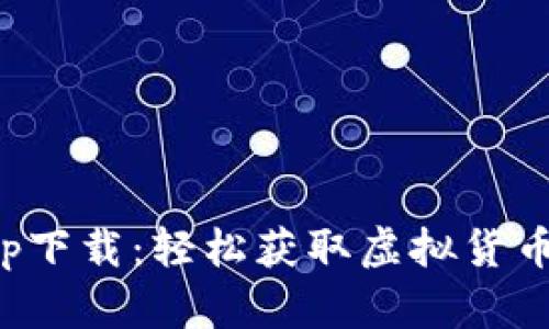中本聪app下载：轻松获取虚拟货币投资机会