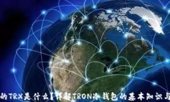 冷钱包里的TRX是什么？详