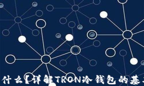 
冷钱包里的TRX是什么？详解TRON冷钱包的基本知识与使用技巧