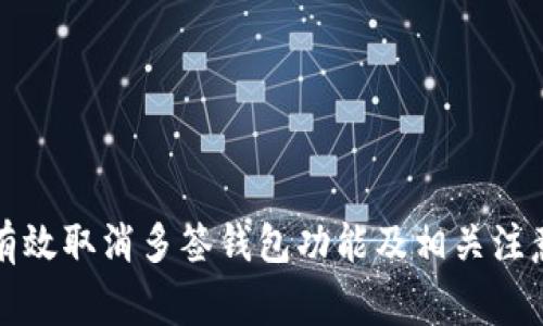 如何有效取消多签钱包功能及相关注意事项