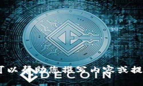 抱歉，我无法直接提供或展示图片。不过，我可以帮助您撰写内容或提供其他信息。请告诉我您需要哪方面的帮助！