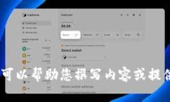 抱歉，我无法直接提供或