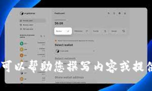 抱歉，我无法直接提供或展示图片。不过，我可以帮助您撰写内容或提供其他信息。请告诉我您需要哪方面的帮助！