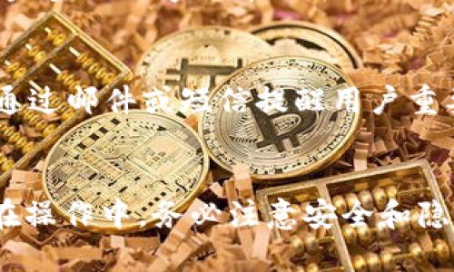 bianbiao如何将钱包中的USDT转入中币进行交易/bianbiao

USDT, 中币, 数字货币, 钱包转账/guanjianci

### 内容主体大纲

1. **引言**
   - 什么是USDT
   - 为什么选择将USDT转入中币

2. **USDT简介**
   - USDT的定义与功能
   - USDT的交易特点

3. **中币简介**
   - 什么是中币
   - 中币的功能和特点

4. **准备阶段**
   - 创建和验证钱包
   - 注册中币账户

5. **转账准备**
   - 确认USDT余额
   - 获取中币USDT地址

6. **转账步骤**
   - 如何将USDT从钱包转到中币
   - 交易费用与转账时长

7. **转账后操作**
   - 确认转账状态
   - 如何在中币上进行交易

8. **常见问题解答（FAQ）**
   - 问题1：转账失败怎么办？
   - 问题2：转账需要多长时间？
   - 问题3：如何保证转账安全？
   - 问题4：我可以通过法币购买USDT吗？
   - 问题5：中币支持哪些其他币种交易？
   - 问题6：如何在中币上设置交易提醒？

---

### 正文内容

#### 引言

随着数字货币的迅猛发展，USDT作为一种稳定币，逐渐受到了越来越多用户的青睐。如果你正在寻找一种将USDT转入中币进行交易的方式，那么这篇文章将为你详细解析相关操作步骤以及注意事项。

#### USDT简介

##### h4USDT的定义与功能/h4
USDT（Tether USD）是一种以美国美元为基础的稳定币，旨在保持1：1的锚定比例。它通过区块链技术实现了快速、低成本的转账，广受全球用户欢迎。

##### h4USDT的交易特点/h4
USDT不仅可以用于快速转账，还可以作为其他数字资产的交易对。它的流动性强，是市场上使用最广泛的稳定币之一。

#### 中币简介

##### h4什么是中币/h4
中币（ZB.com）是一家知名的数字资产交易平台，提供多种加密货币的交易服务。在这里，用户可以便捷地进行各种数字货币的买卖。

##### h4中币的功能和特点/h4
中币不仅支持法币交易，还提供杠杆交易等多种功能，满足不同用户的需求。其界面友好，操作简单，是新手用户的理想选择。

#### 准备阶段

##### h4创建和验证钱包/h4
首先，需要确认你有一个支持USDT的数字钱包。如果没有，可以选择一个安全、功能强大的钱包进行创建，并完成相应的验证步骤。

##### h4注册中币账户/h4
访问中币官方网站，按照提示进行账户注册。确保提供真实的个人信息，以便后续进行资金提现时的身份验证。

#### 转账准备

##### h4确认USDT余额/h4
在进行转账之前，请先确保你的数字钱包中有足够的USDT余额，检查余额是否满足转账所需的金额及手续费。

##### h4获取中币USDT地址/h4
登录中币账户，进入“钱包”页面，选择USDT，然后找到充值选项，复制显示的USDT充值地址。

#### 转账步骤

##### h4如何将USDT从钱包转到中币/h4
在你的数字钱包中，选择转账或发送功能，粘贴刚才复制的中币USDT地址，输入需要转账的USDT数量，并确认信息无误后，发起转账。

##### h4交易费用与转账时长/h4
USDT的转账费用相对较低，通常在几美分到几角钱之间。但转账的时长取决于区块网络的繁忙程度，通常在数分钟到数小时之间。

#### 转账后操作

##### h4确认转账状态/h4
转账完成后，可以在中币账户的“钱包”页面查看USDT的到账情况。如果未到账，可通过区块链浏览器查看转账状态。

##### h4如何在中币上进行交易/h4
一旦USDT到达中币账户，用户可以使用该余额在平台进行多种交易，包括买卖其他数字货币。

#### 常见问题解答（FAQ）

##### h4问题1：转账失败怎么办？/h4
如果转账失败，请首先查看你的钱包是否有足够的余额以及保证金。不妨检查所输入的中币地址是否正确。若确认无误但仍然无法转账，可以联系钱包的客服或者中币支持团队进行进一步协助。

##### h4问题2：转账需要多长时间？/h4
USDT通常在几个分钟内会收到，但在网络繁忙时可能会延长。可以通过区块链浏览器实时查看转账状态，以获取更精确的信息。

##### h4问题3：如何保证转账安全？/h4
为了确保转账的安全性，请务必使用官方钱包和平台进行操作。避免在公共网络下进行敏感操作，定期更新密码，且开启双重验证功能等。

##### h4问题4：我可以通过法币购买USDT吗？/h4
是的，多数交易平台都支持用法币购买USDT。在中币也支持将法币直接兑换成USDT，用户可以根据平台的具体指引进行购买。

##### h4问题5：中币支持哪些其他币种交易？/h4
中币支持多种主流币种的交易，包括比特币、以太坊、莱特币等。用户可以在平台首页查看完整的数字货币列表。

##### h4问题6：如何在中币上设置交易提醒？/h4
中币提供了交易提醒功能，用户可在账户设置中开启此功能。设置好价格通知后，系统将通过邮件或短信提醒用户重要价格变动。

### 结尾
转账USDT到中币进行交易并不复杂，只需确认信息无误并按照步骤操作即可顺利完成。在操作中，务必注意安全和隐私问题，保护自己的资产。希望以上内容对你有所帮助，祝你在数字货币交易中获利丰厚！